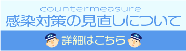 感染対策の見直しについて