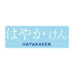 はやかけん